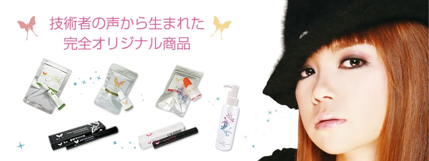 まつげエクステ技術者の声から生まれた完全オリジナル商品