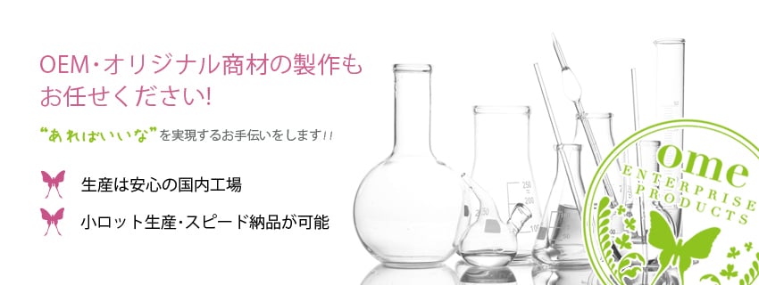 OEM・オリジナル商材の制作もお任せください!