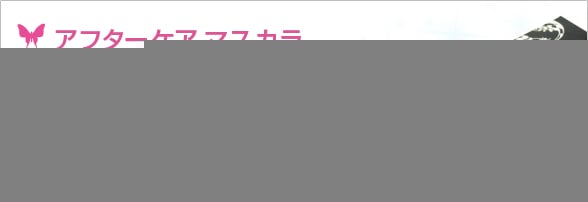 �܂��G�N�X�e�����������@�A�t�^�[�P�A�}�X�J��