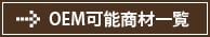 OEM可能商材一覧へ