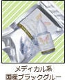 メディカル系国産ブラックグルー