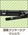 国産アフターケアマスカラ