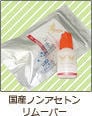 国産ノンアセトンリムーバー