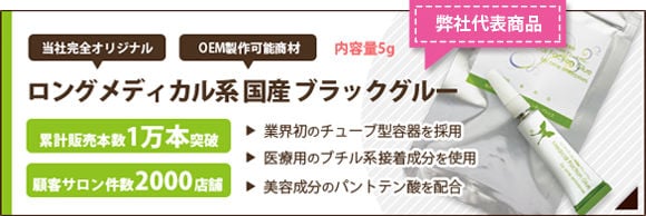 OEM可能商材 ロングメディカル系 国産ブラックグルー