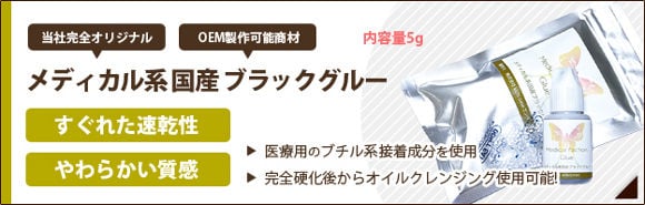 OEM可能商材 メディカル系 国産ブラックグルー