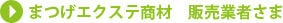 まつげエクステ商材