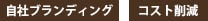 自社ブランディング・コスト削減