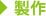 製造